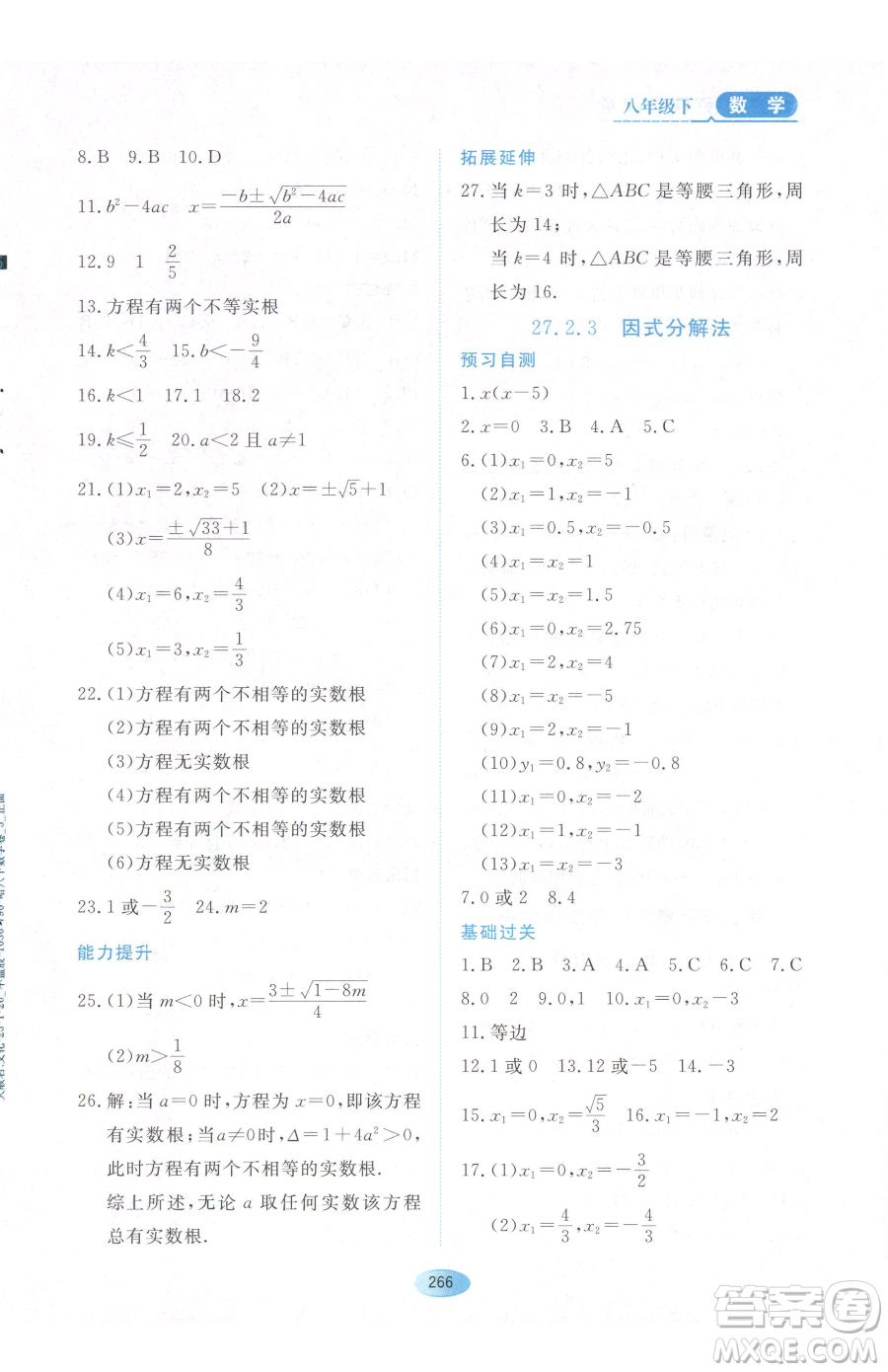 黑龍江教育出版社2023資源與評價八年級下冊數(shù)學(xué)人教版54制參考答案