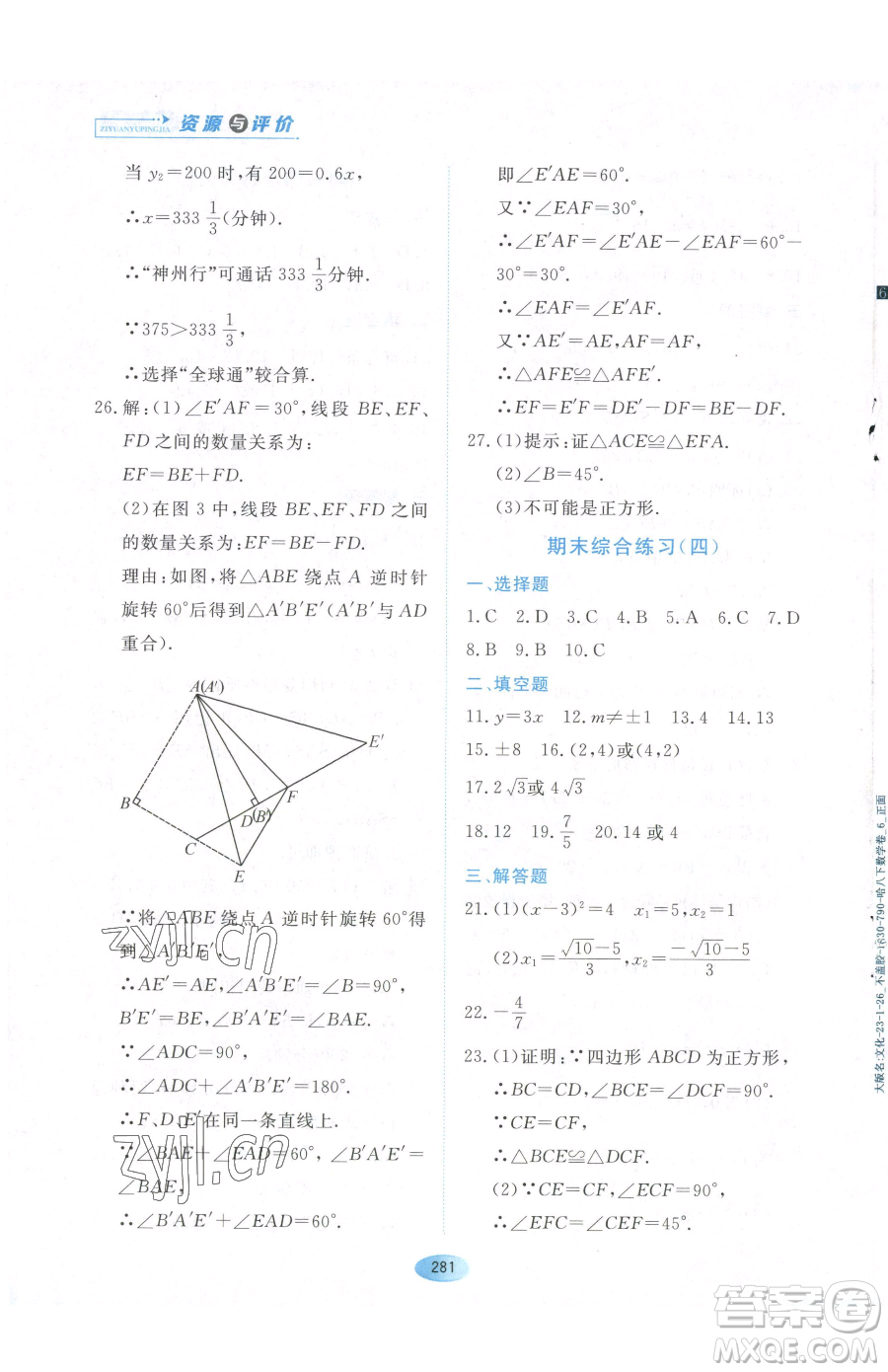 黑龍江教育出版社2023資源與評價八年級下冊數(shù)學(xué)人教版54制參考答案