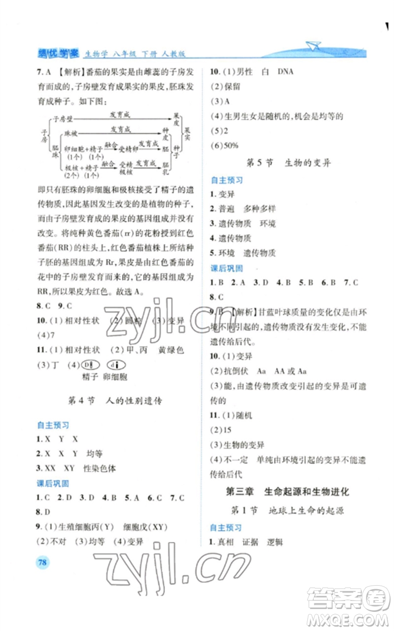 人民教育出版社2023績優(yōu)學(xué)案八年級(jí)生物下冊人教版參考答案