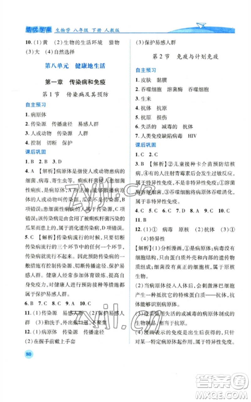 人民教育出版社2023績優(yōu)學(xué)案八年級(jí)生物下冊人教版參考答案