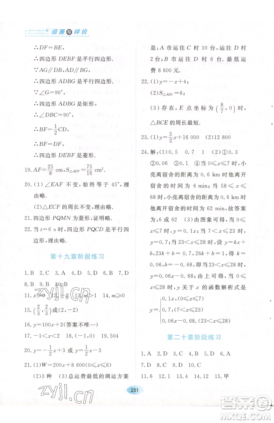 黑龍江教育出版社2023資源與評價(jià)八年級下冊數(shù)學(xué)人教版參考答案