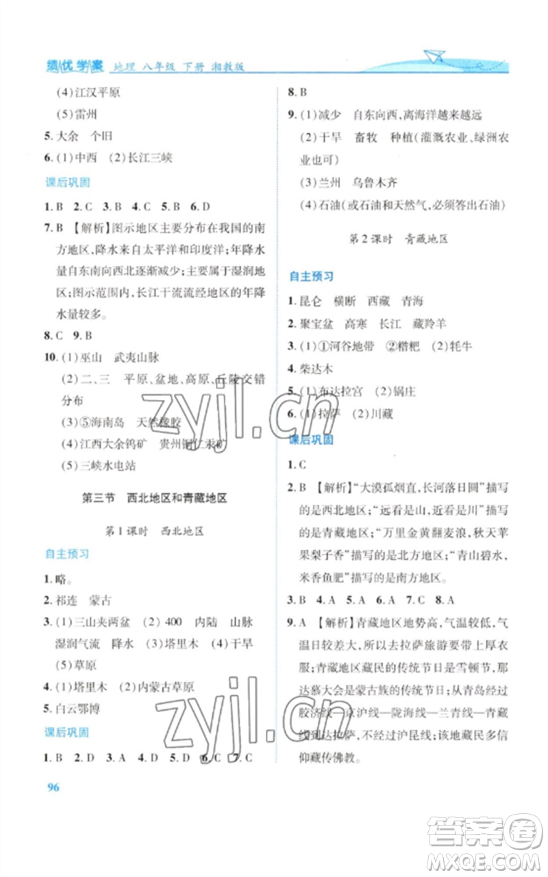 陜西師范大學出版總社2023績優(yōu)學案八年級地理下冊湘教版參考答案