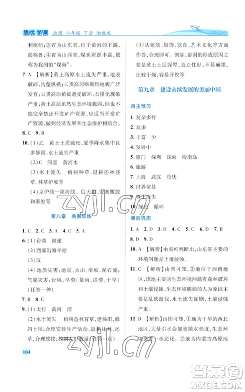 陜西師范大學出版總社2023績優(yōu)學案八年級地理下冊湘教版參考答案