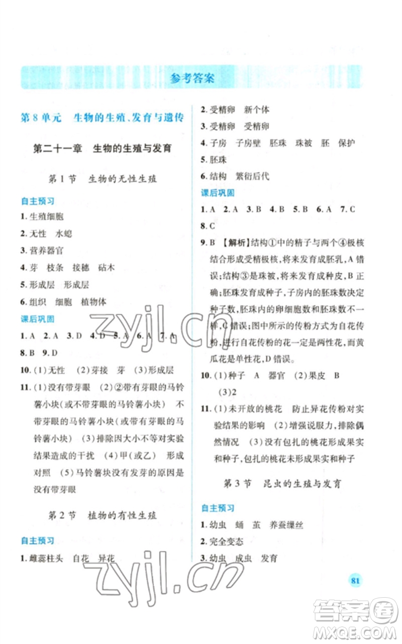 陜西師范大學(xué)出版總社2023績(jī)優(yōu)學(xué)案八年級(jí)生物下冊(cè)蘇教版參考答案