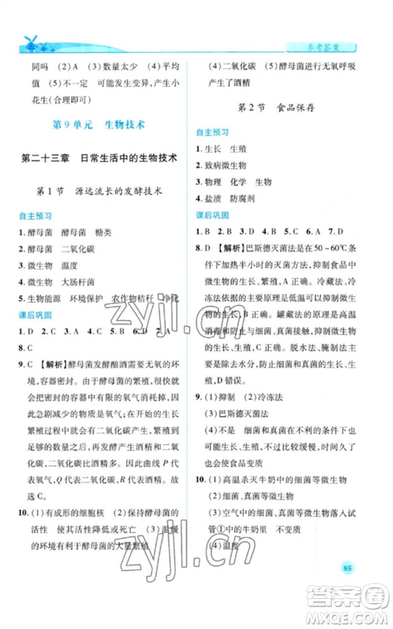 陜西師范大學(xué)出版總社2023績(jī)優(yōu)學(xué)案八年級(jí)生物下冊(cè)蘇教版參考答案