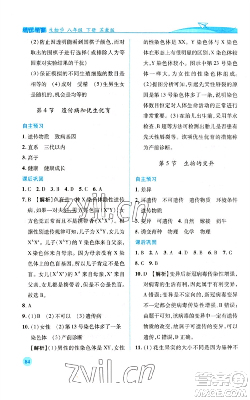 陜西師范大學(xué)出版總社2023績(jī)優(yōu)學(xué)案八年級(jí)生物下冊(cè)蘇教版參考答案