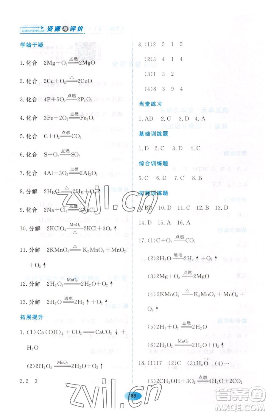 黑龍江教育出版社2023資源與評價八年級下冊化學(xué)人教版參考答案