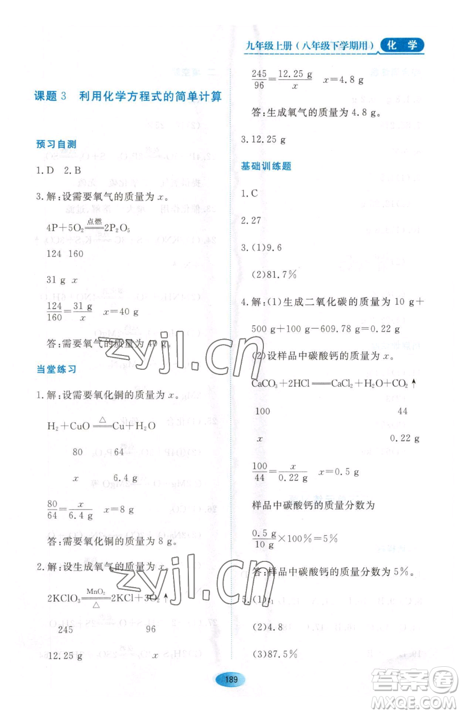 黑龍江教育出版社2023資源與評價八年級下冊化學(xué)人教版參考答案