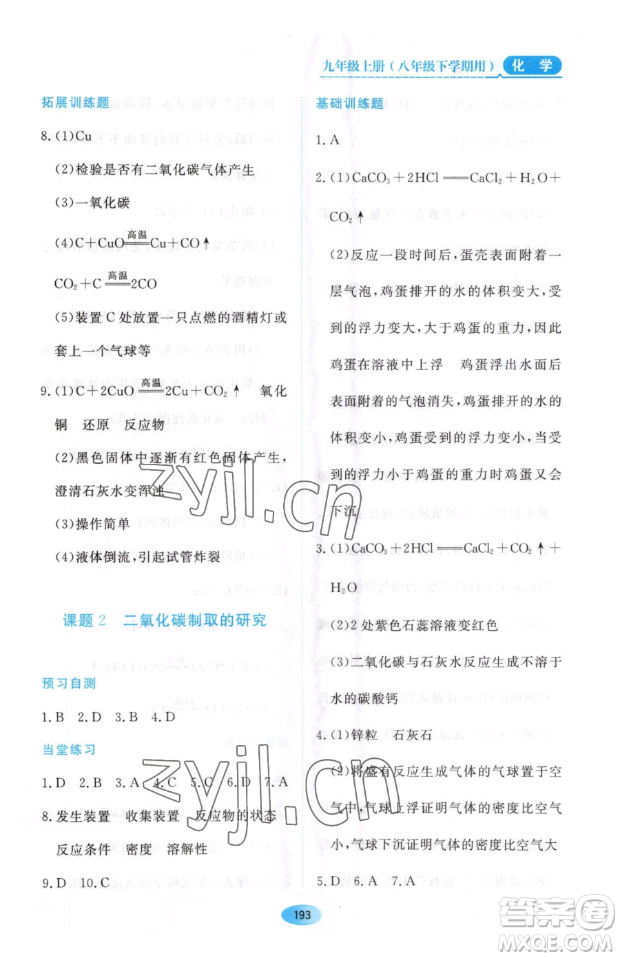 黑龍江教育出版社2023資源與評價八年級下冊化學(xué)人教版參考答案