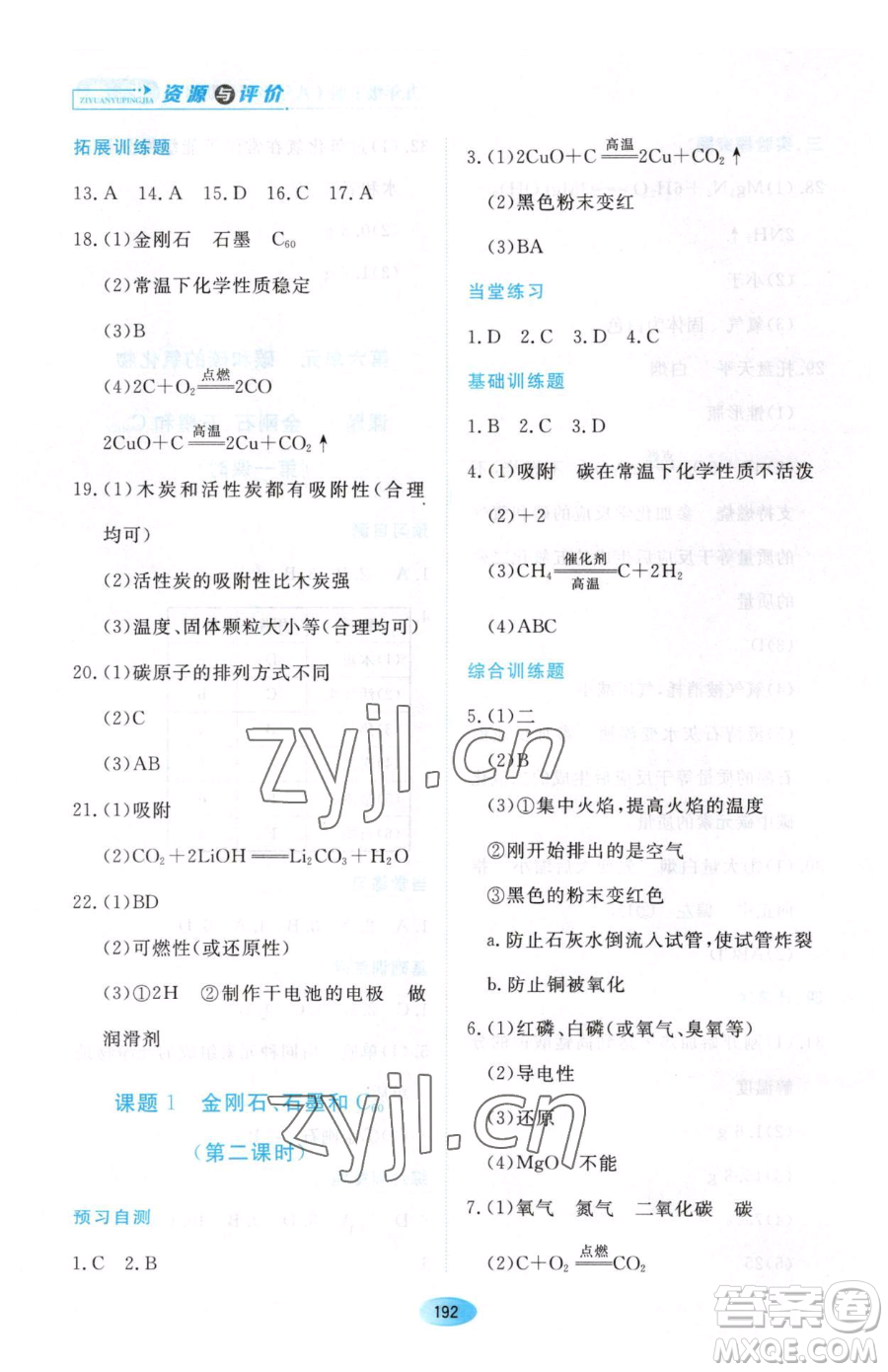 黑龍江教育出版社2023資源與評價八年級下冊化學(xué)人教版參考答案