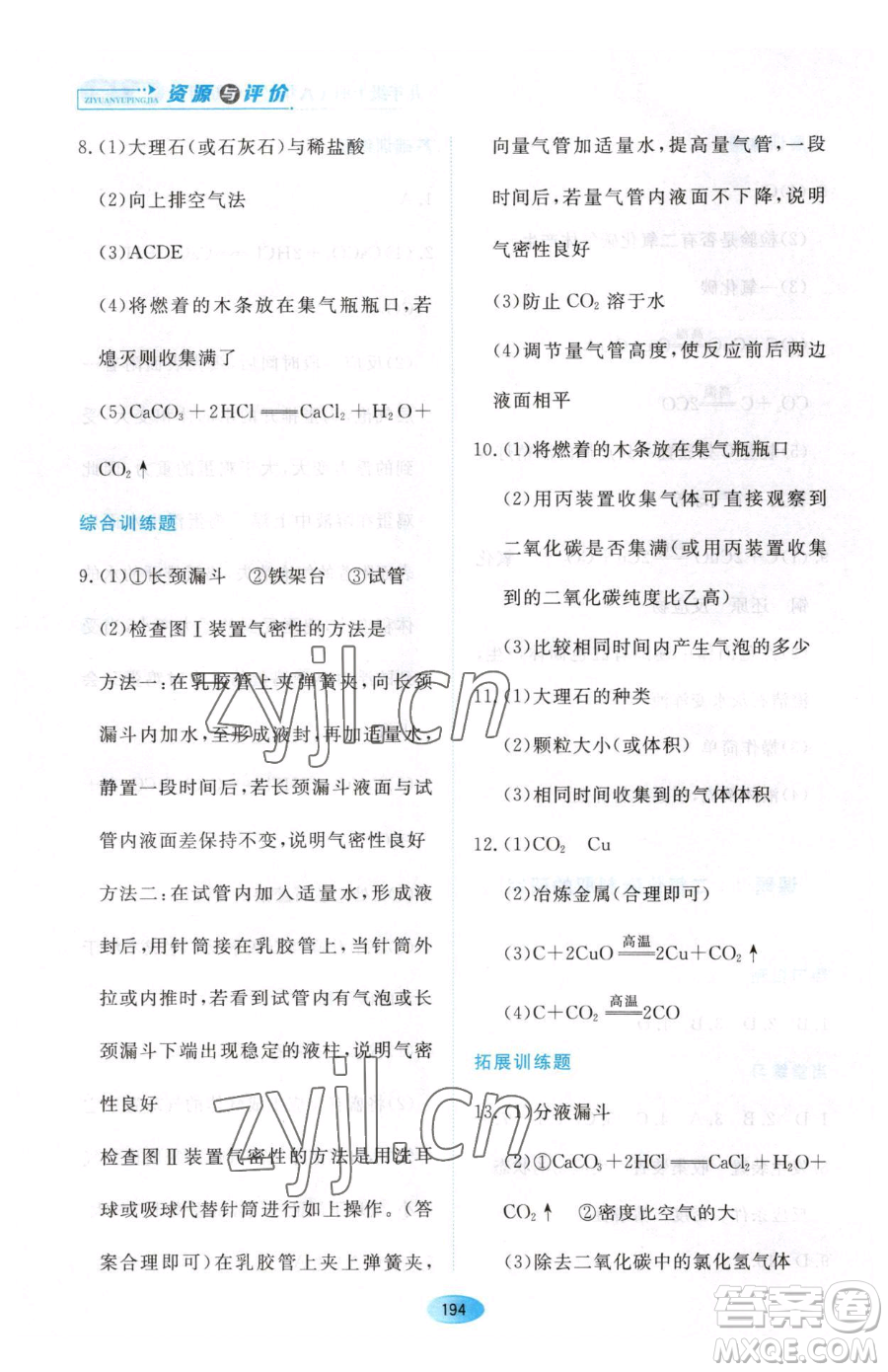 黑龍江教育出版社2023資源與評價八年級下冊化學(xué)人教版參考答案