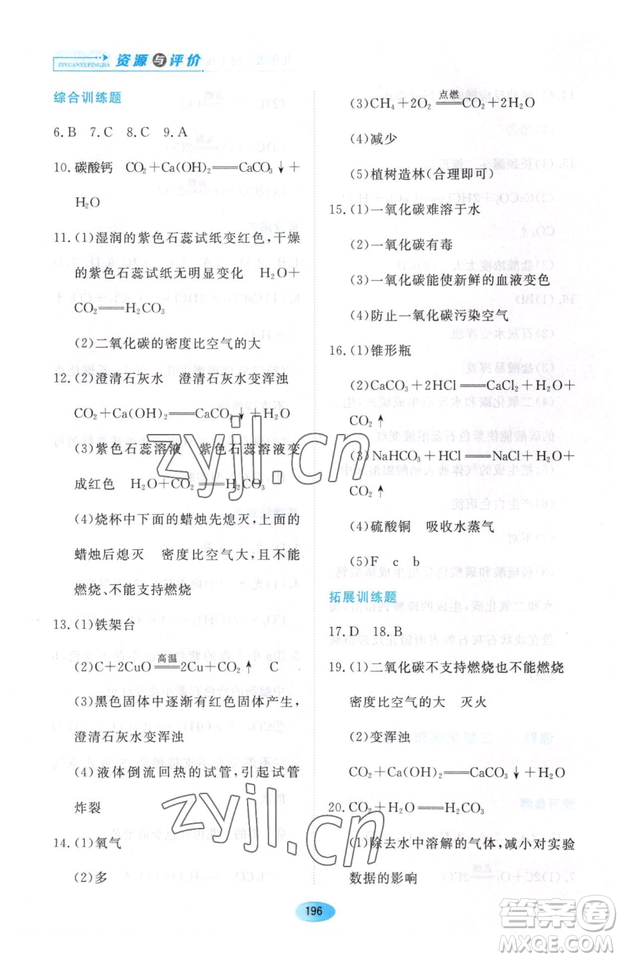 黑龍江教育出版社2023資源與評價八年級下冊化學(xué)人教版參考答案