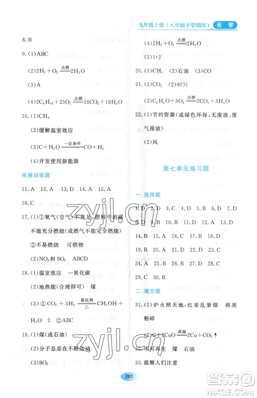 黑龍江教育出版社2023資源與評價八年級下冊化學(xué)人教版參考答案