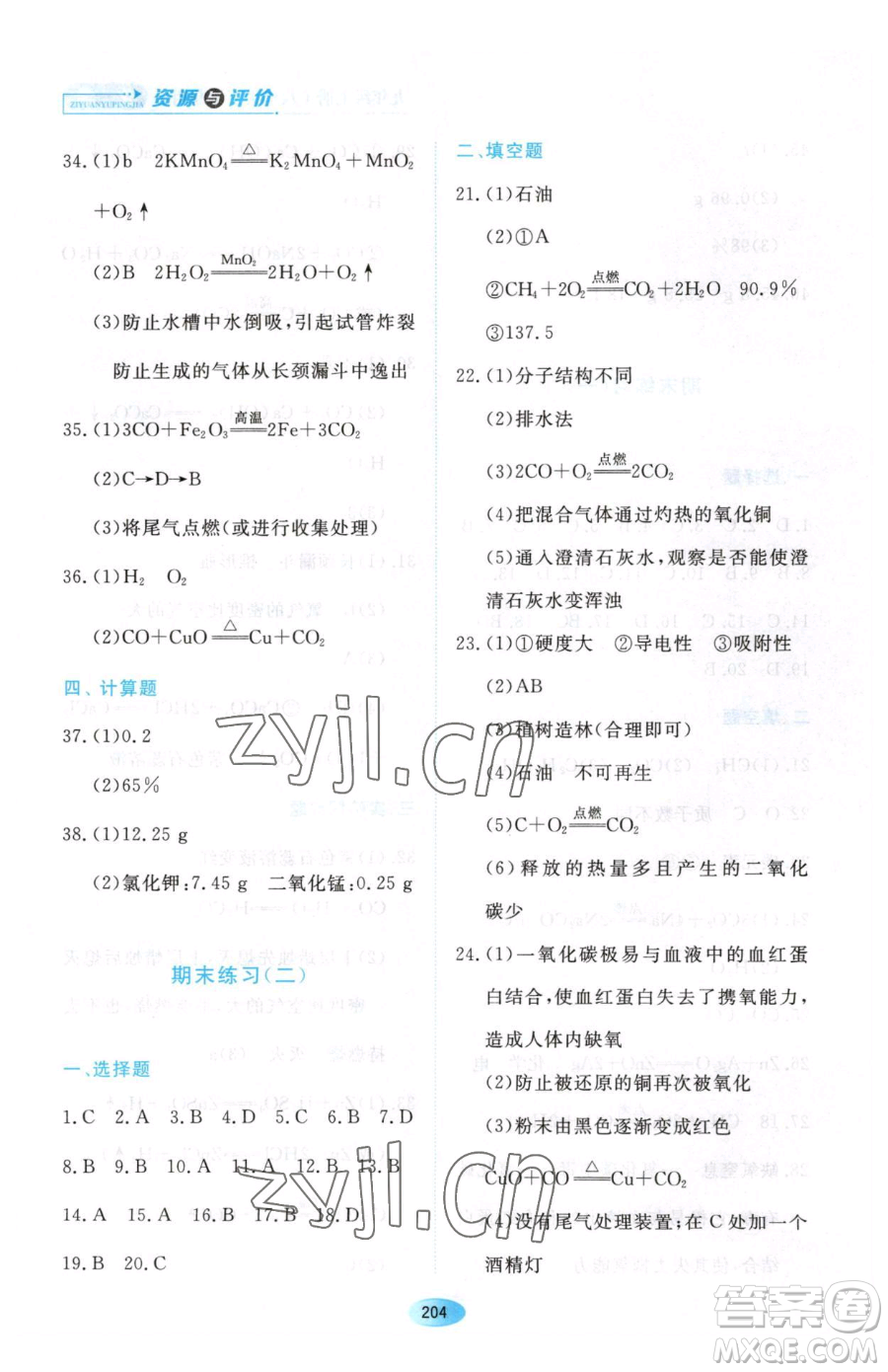 黑龍江教育出版社2023資源與評價八年級下冊化學(xué)人教版參考答案