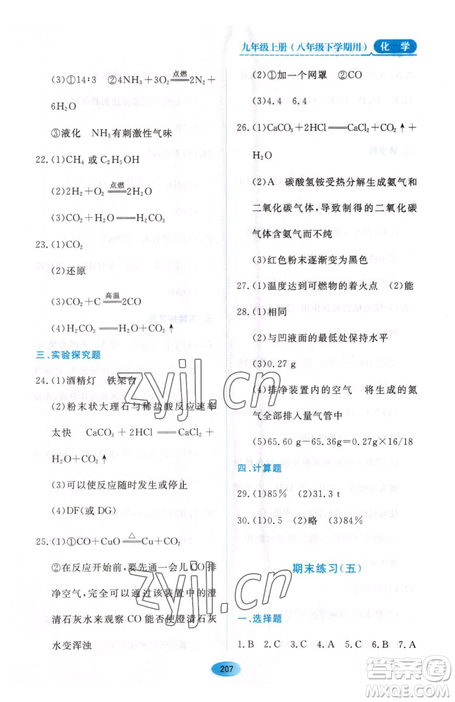 黑龍江教育出版社2023資源與評價八年級下冊化學(xué)人教版參考答案