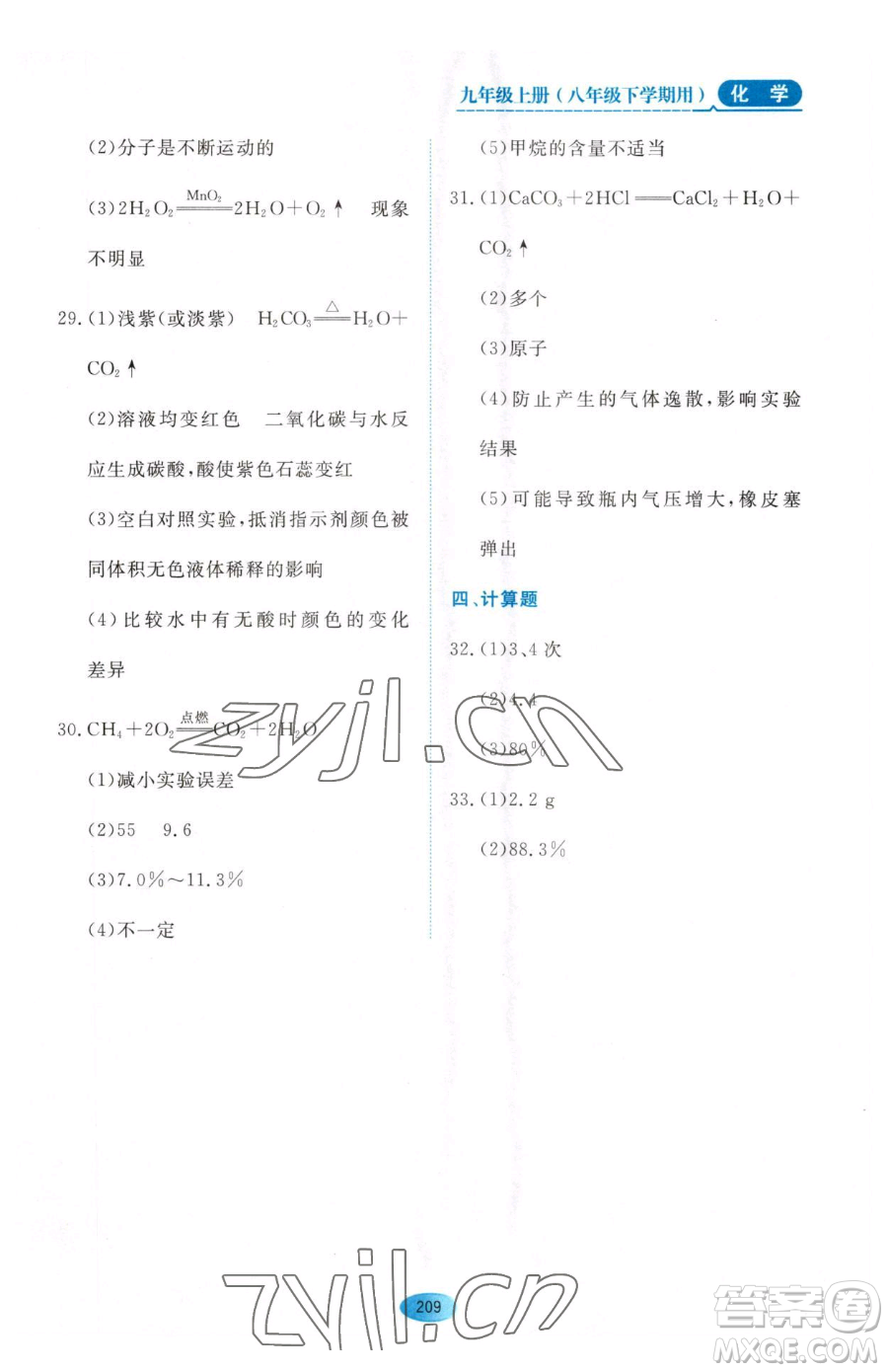 黑龍江教育出版社2023資源與評價八年級下冊化學(xué)人教版參考答案