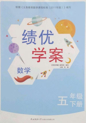 陜西師范大學(xué)出版總社2023績優(yōu)學(xué)案五年級(jí)數(shù)學(xué)下冊北師大版參考答案