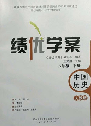 人民教育出版社2023績(jī)優(yōu)學(xué)案八年級(jí)中國(guó)歷史下冊(cè)人教版參考答案