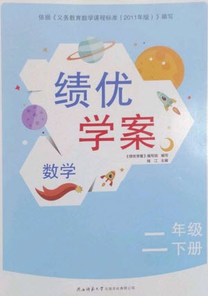 陜西師范大學(xué)出版總社2023績優(yōu)學(xué)案二年級數(shù)學(xué)下冊北師大版參考答案