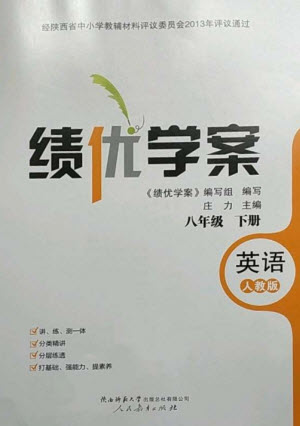 人民教育出版社2023績優(yōu)學(xué)案八年級英語下冊人教版參考答案