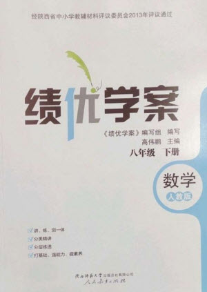 人民教育出版社2023績優(yōu)學案八年級數(shù)學下冊人教版參考答案