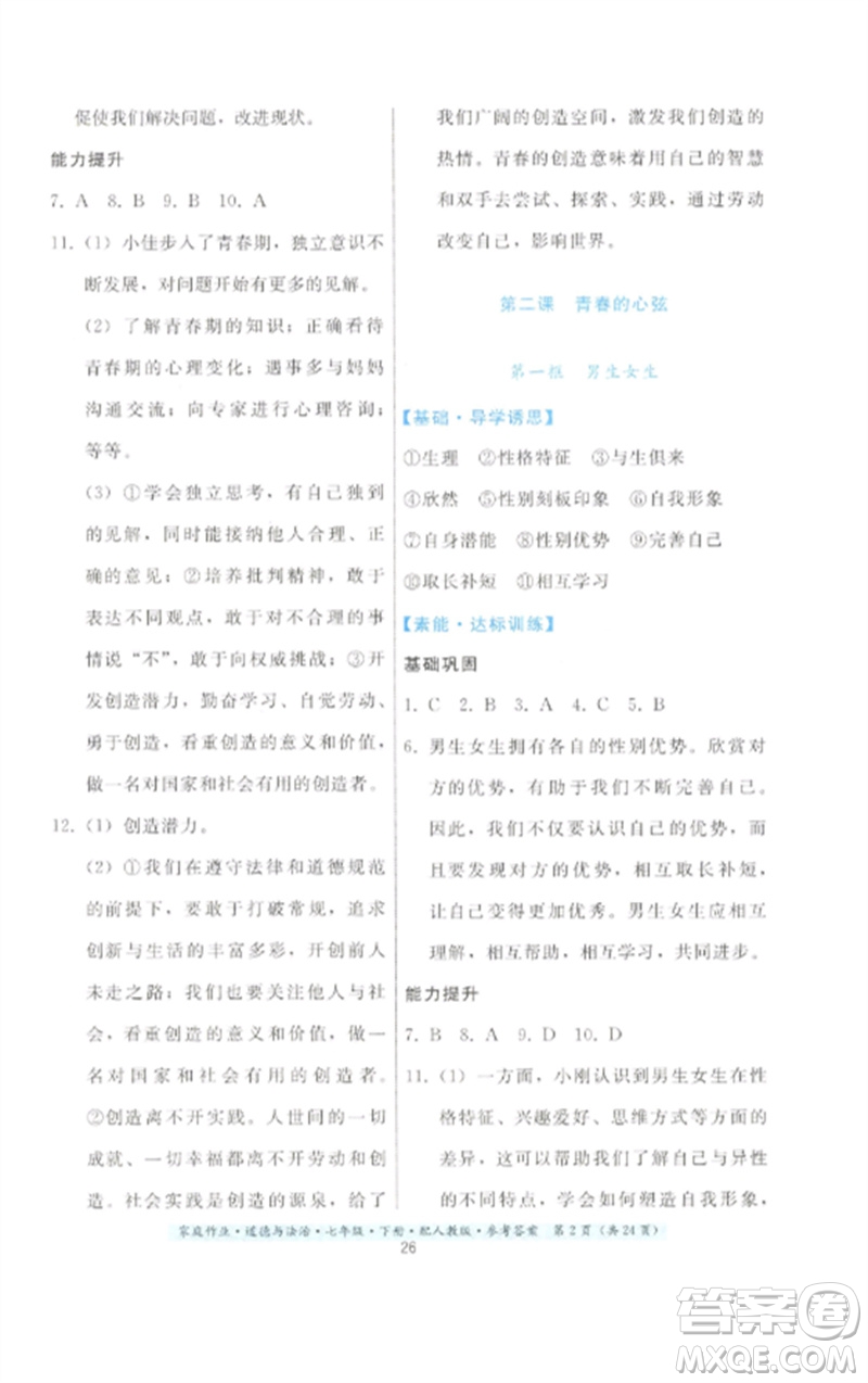 貴州人民出版社2023家庭作業(yè)七年級道德與法治下冊人教版參考答案