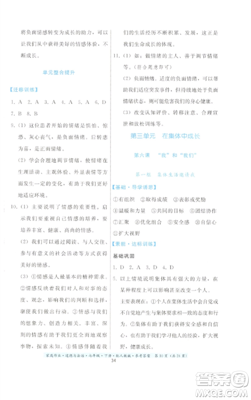 貴州人民出版社2023家庭作業(yè)七年級道德與法治下冊人教版參考答案