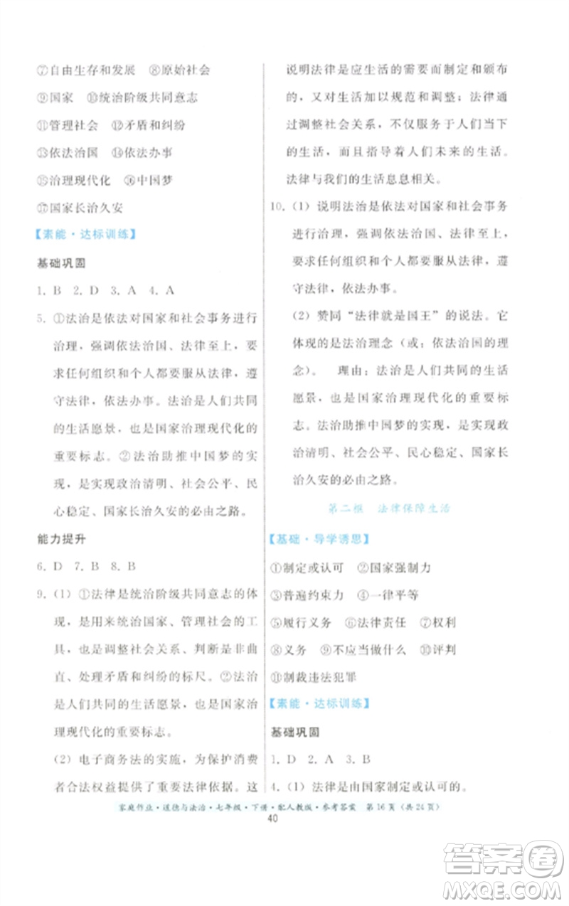 貴州人民出版社2023家庭作業(yè)七年級道德與法治下冊人教版參考答案