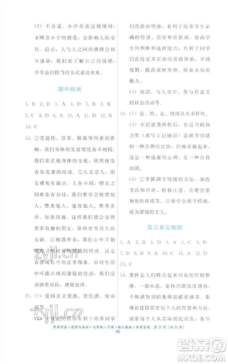 貴州人民出版社2023家庭作業(yè)七年級道德與法治下冊人教版參考答案