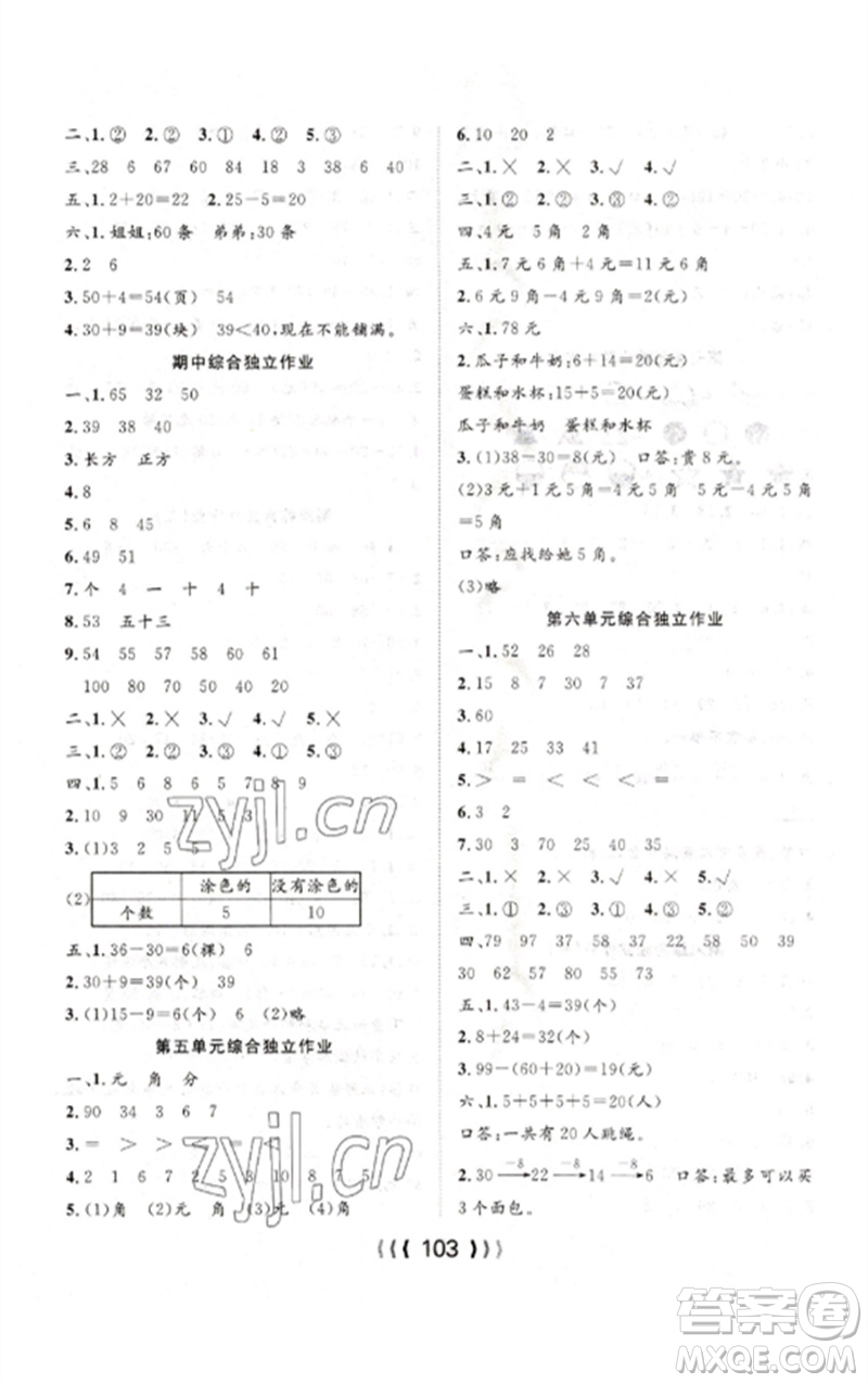 長江少年兒童出版社2023優(yōu)質(zhì)課堂導(dǎo)學(xué)案一年級數(shù)學(xué)下冊人教版參考答案