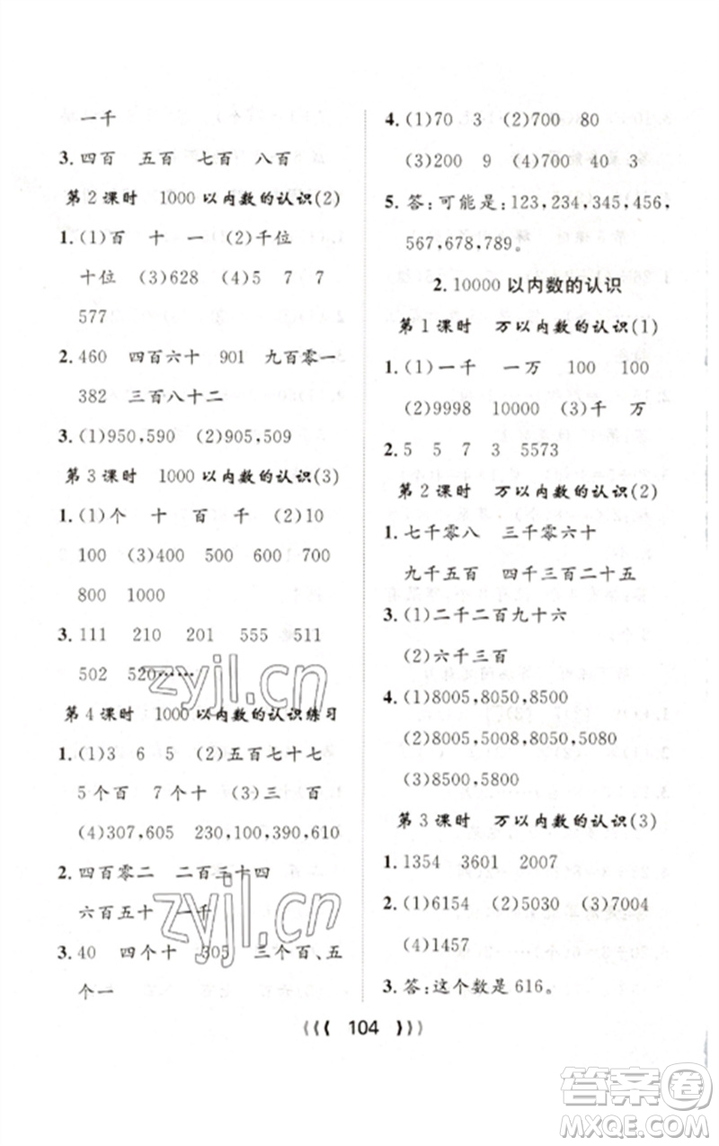 長江少年兒童出版社2023優(yōu)質(zhì)課堂導(dǎo)學(xué)案二年級數(shù)學(xué)下冊人教版參考答案