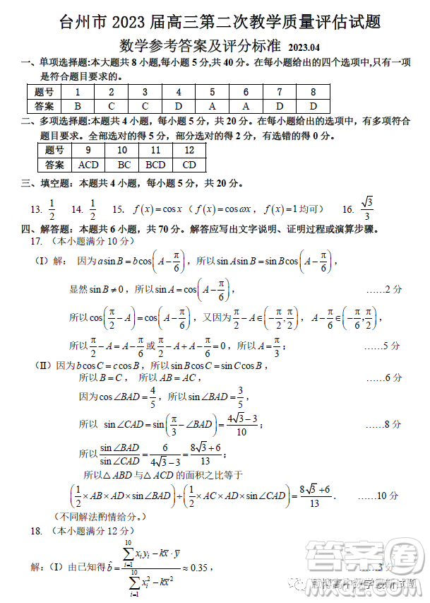 臺(tái)州市2023屆高三第二次教學(xué)質(zhì)量評(píng)估試題數(shù)學(xué)試卷答案