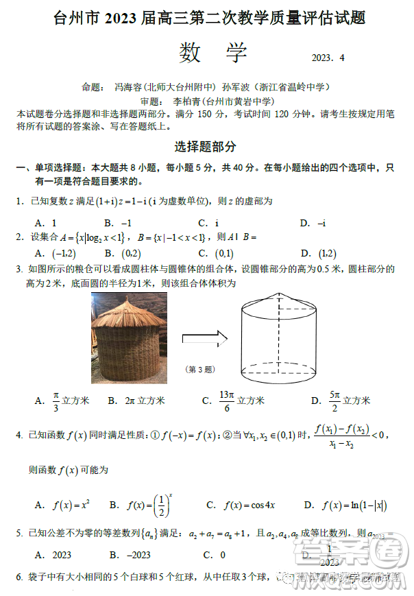 臺(tái)州市2023屆高三第二次教學(xué)質(zhì)量評(píng)估試題數(shù)學(xué)試卷答案