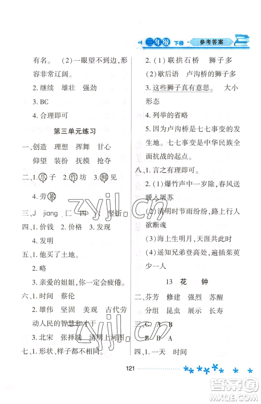 黑龍江教育出版社2023資源與評價三年級下冊語文人教版大慶專版參考答案