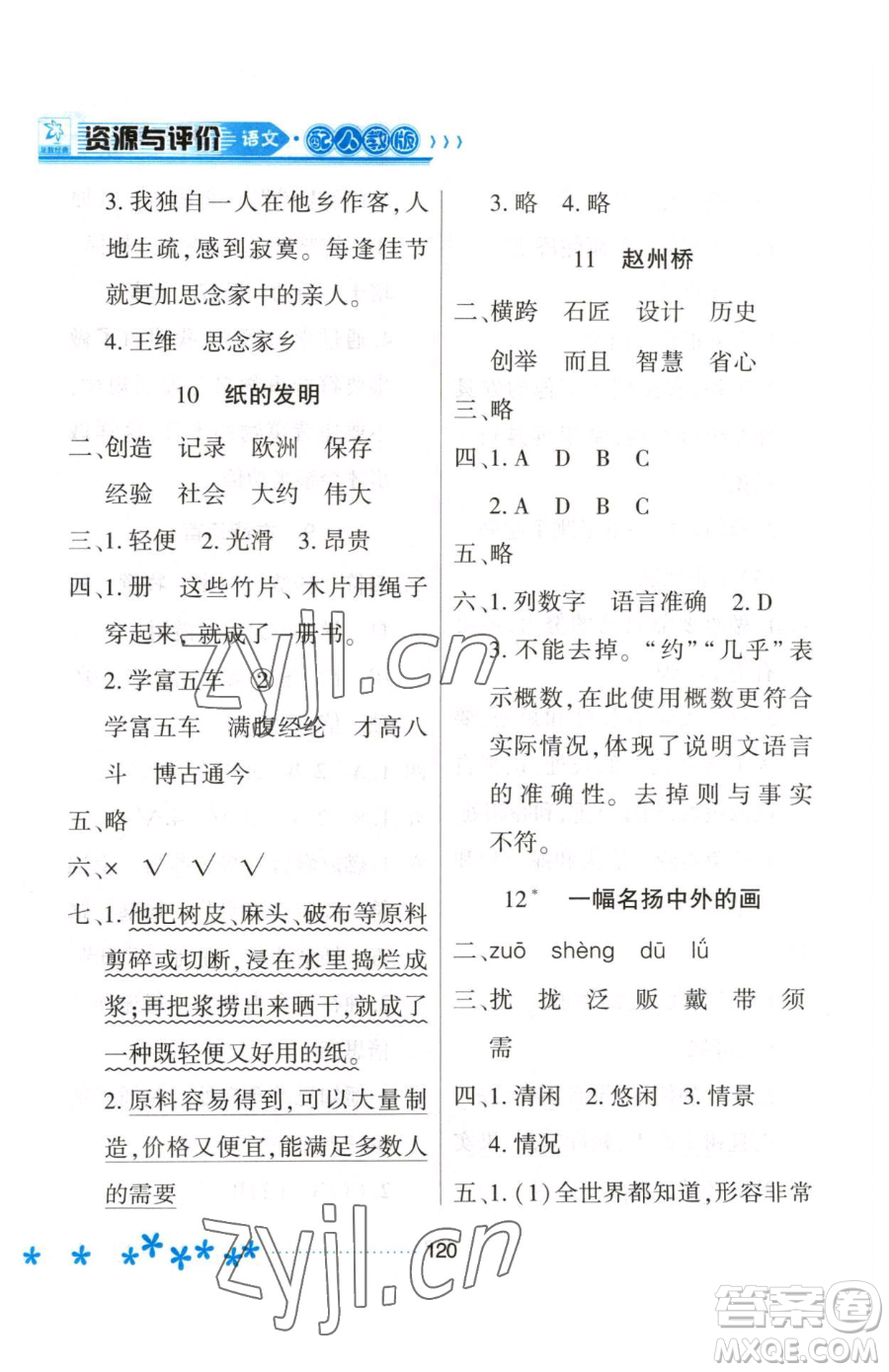 黑龍江教育出版社2023資源與評價三年級下冊語文人教版大慶專版參考答案