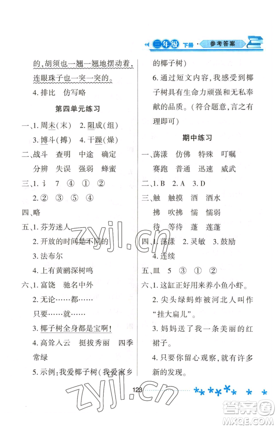 黑龍江教育出版社2023資源與評價三年級下冊語文人教版大慶專版參考答案