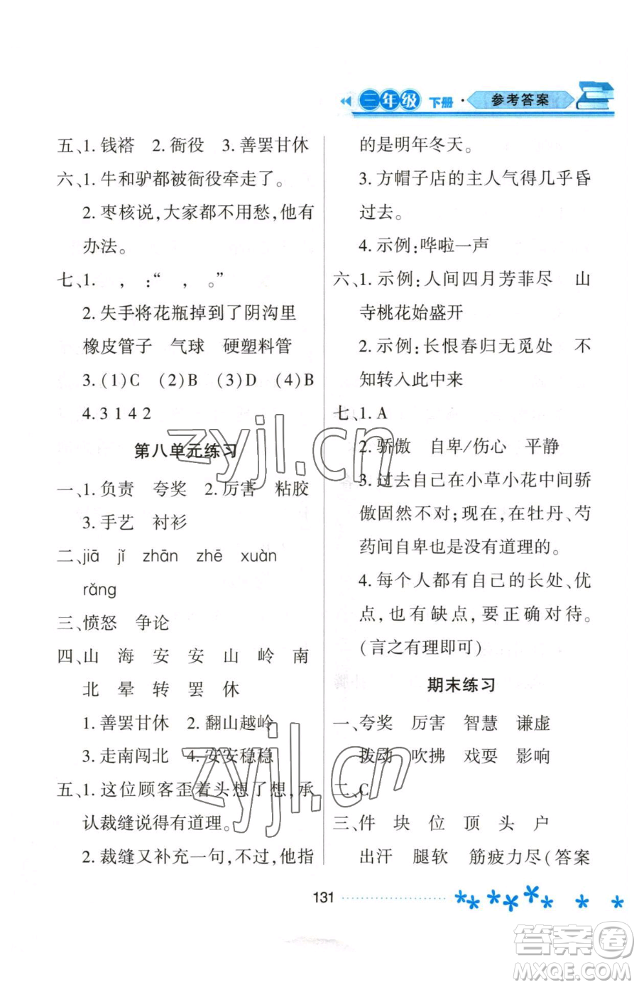 黑龍江教育出版社2023資源與評價三年級下冊語文人教版大慶專版參考答案