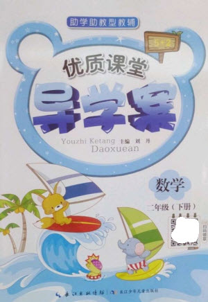 長江少年兒童出版社2023優(yōu)質(zhì)課堂導(dǎo)學(xué)案二年級數(shù)學(xué)下冊人教版參考答案