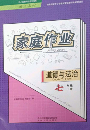 貴州人民出版社2023家庭作業(yè)七年級道德與法治下冊人教版參考答案