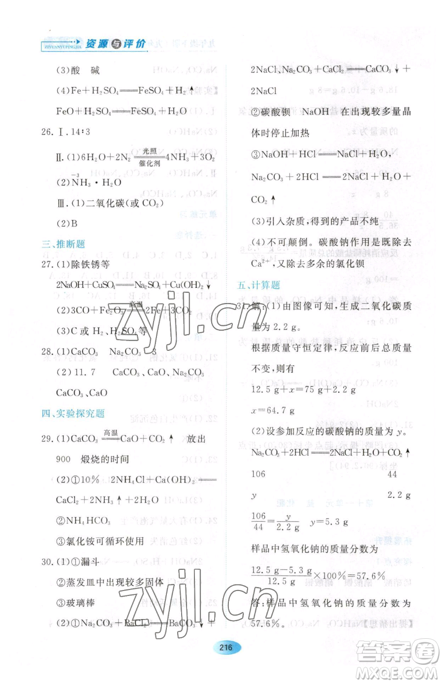 黑龍江教育出版社2023資源與評價九年級下冊化學人教版54制參考答案