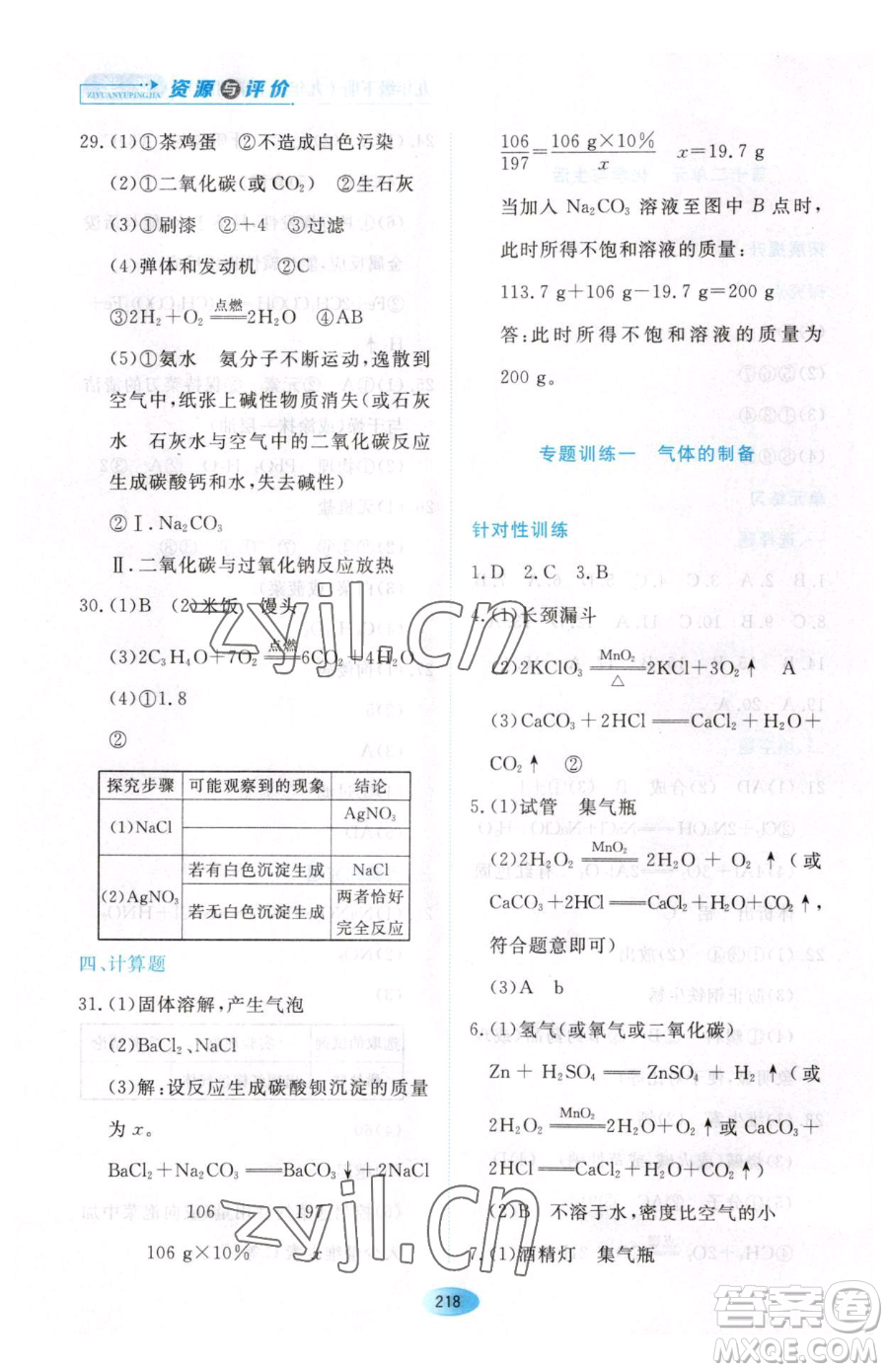 黑龍江教育出版社2023資源與評價九年級下冊化學人教版54制參考答案