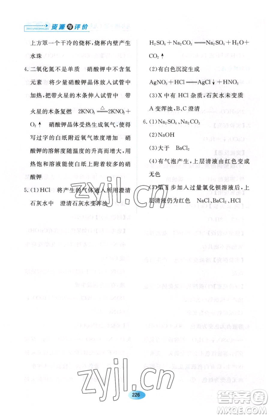 黑龍江教育出版社2023資源與評價九年級下冊化學人教版54制參考答案