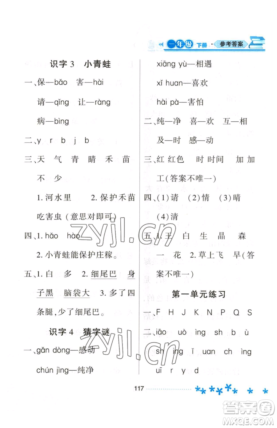 黑龍江教育出版社2023資源與評(píng)價(jià)一年級(jí)下冊(cè)語(yǔ)文人教版大慶專版參考答案