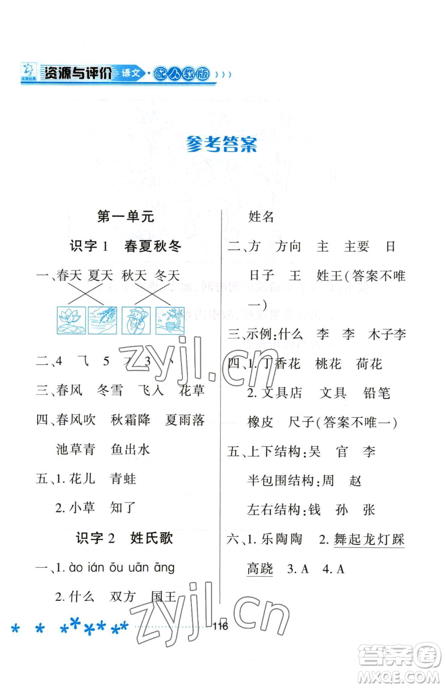 黑龍江教育出版社2023資源與評(píng)價(jià)一年級(jí)下冊(cè)語(yǔ)文人教版大慶專版參考答案