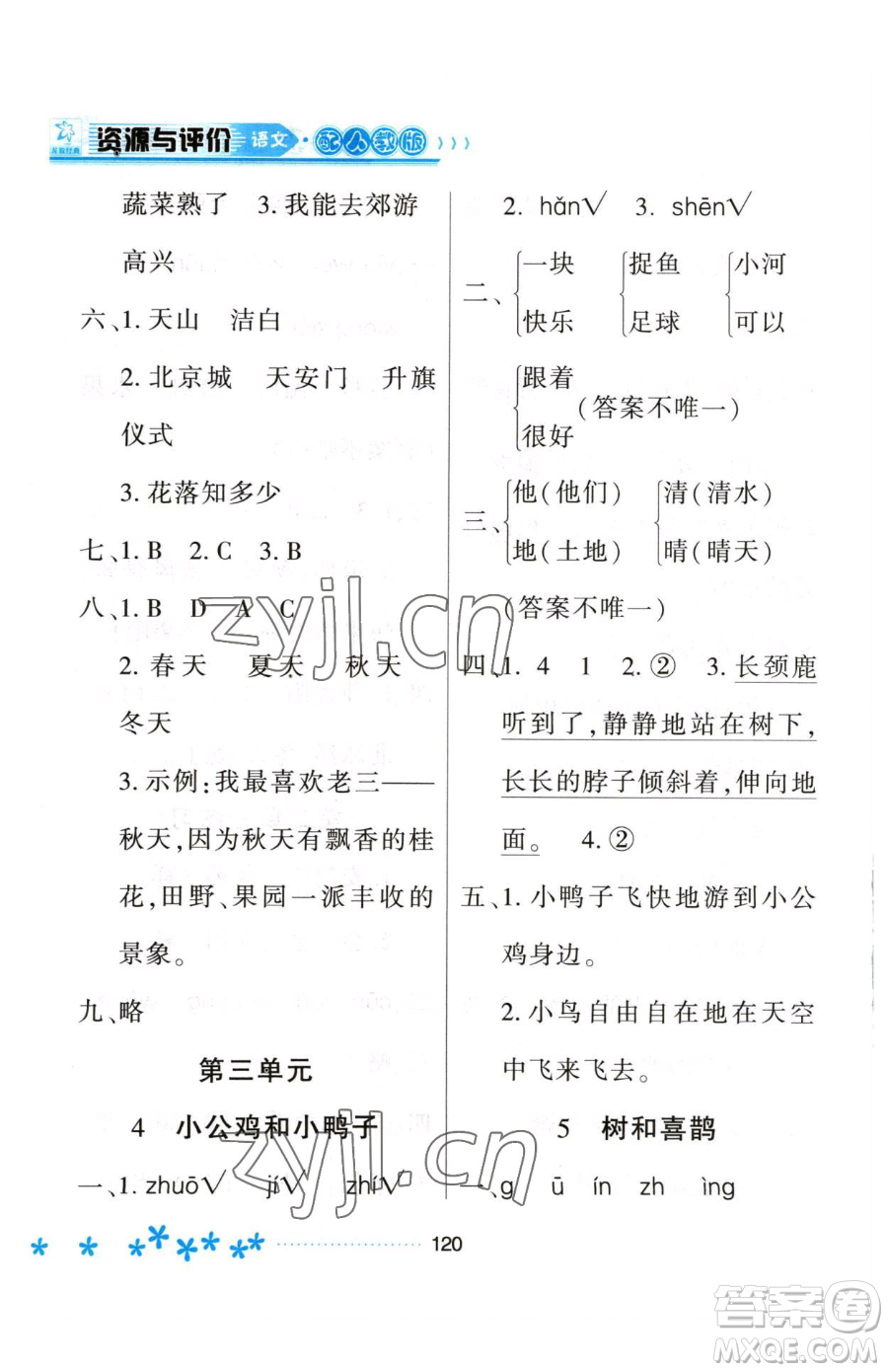 黑龍江教育出版社2023資源與評(píng)價(jià)一年級(jí)下冊(cè)語(yǔ)文人教版大慶專版參考答案