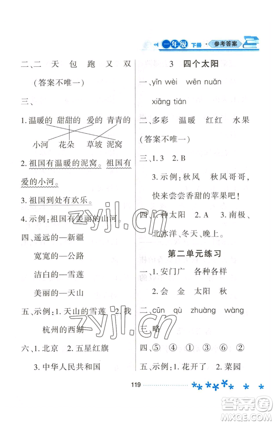 黑龍江教育出版社2023資源與評(píng)價(jià)一年級(jí)下冊(cè)語(yǔ)文人教版大慶專版參考答案