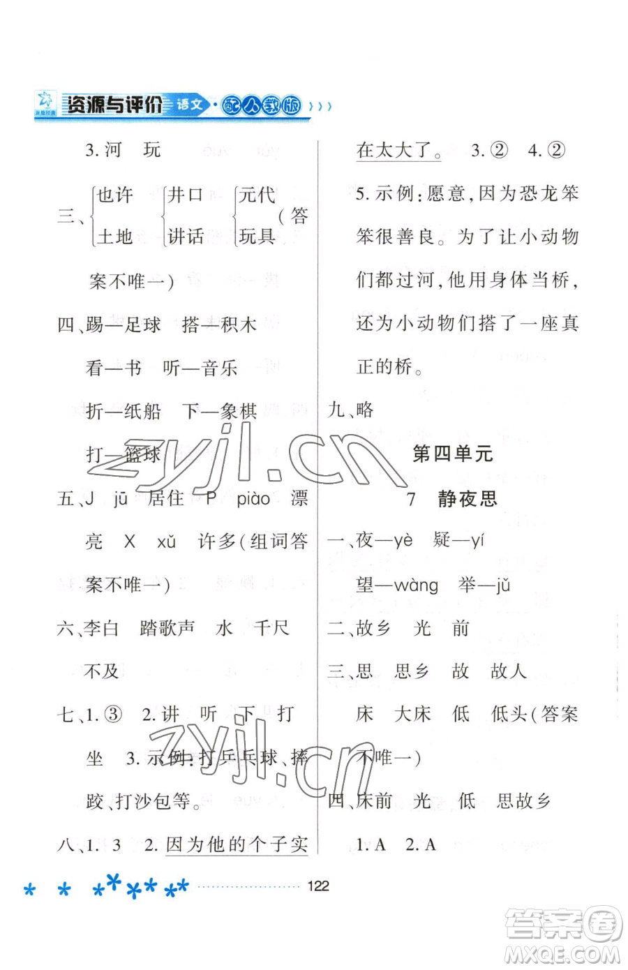 黑龍江教育出版社2023資源與評(píng)價(jià)一年級(jí)下冊(cè)語(yǔ)文人教版大慶專版參考答案