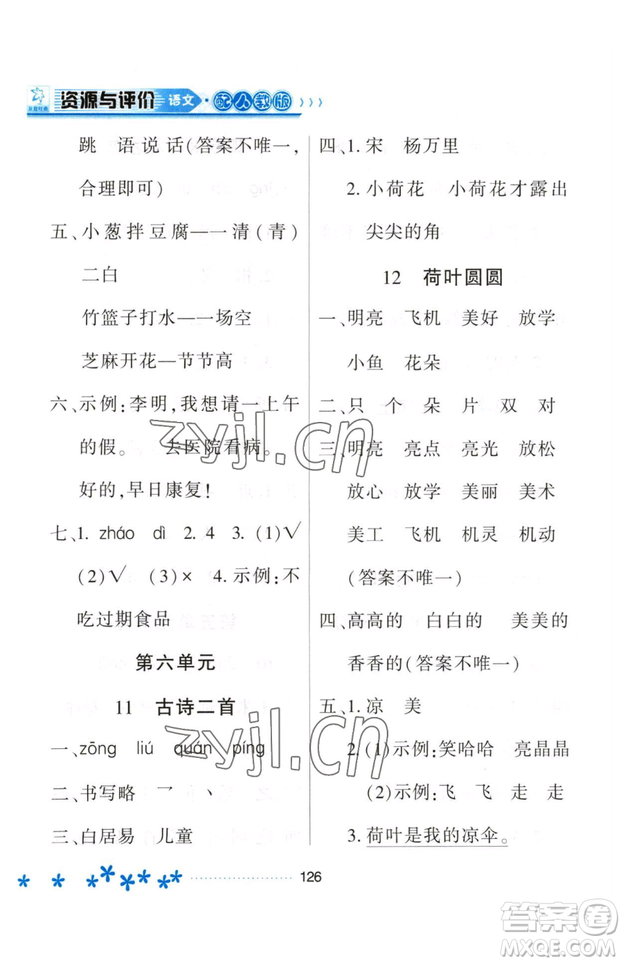 黑龍江教育出版社2023資源與評(píng)價(jià)一年級(jí)下冊(cè)語(yǔ)文人教版大慶專版參考答案