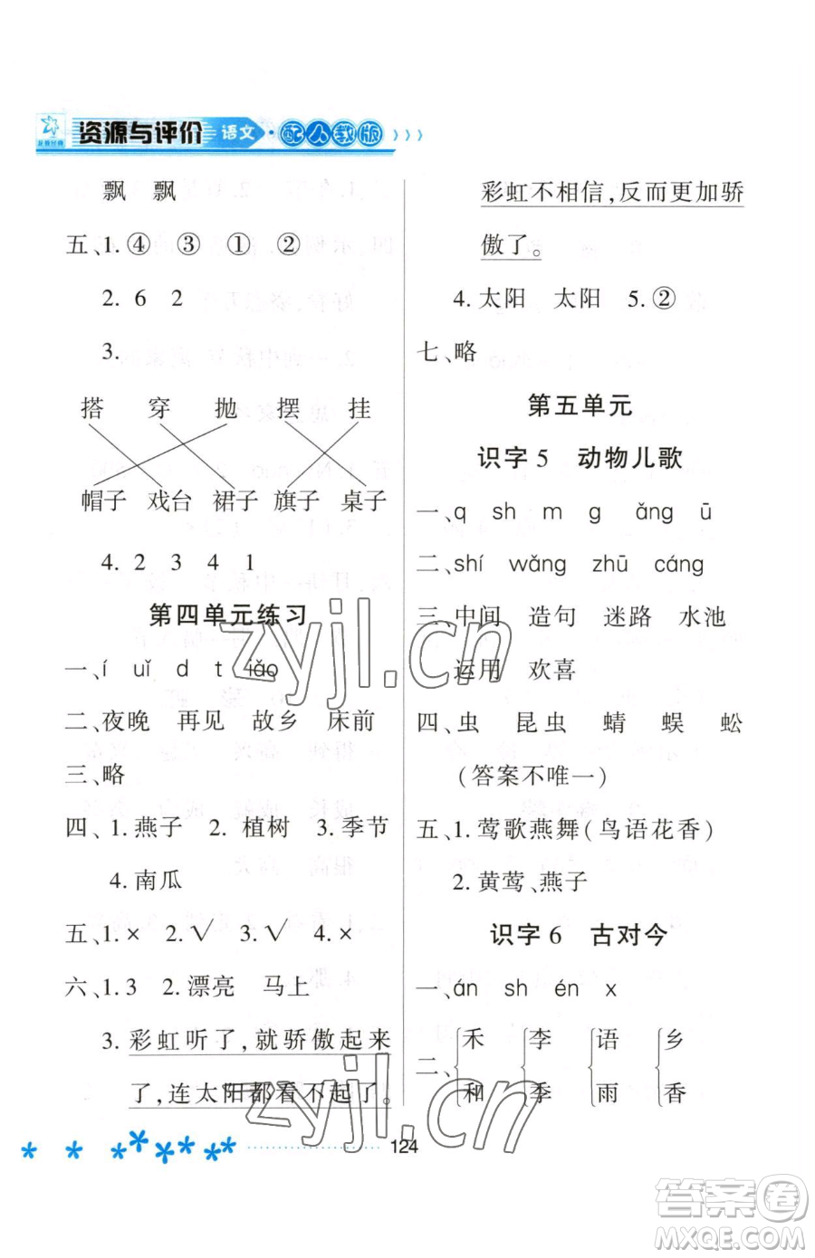 黑龍江教育出版社2023資源與評(píng)價(jià)一年級(jí)下冊(cè)語(yǔ)文人教版大慶專版參考答案