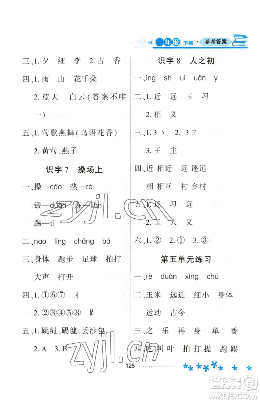 黑龍江教育出版社2023資源與評(píng)價(jià)一年級(jí)下冊(cè)語(yǔ)文人教版大慶專版參考答案